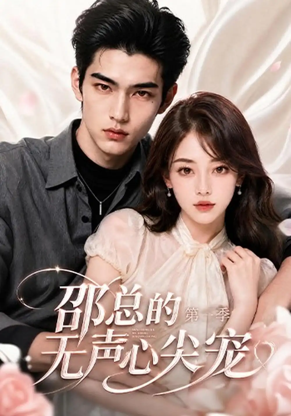 《邵总的无声心尖宠第一季（50集）AI短剧》短剧全集免费在线看