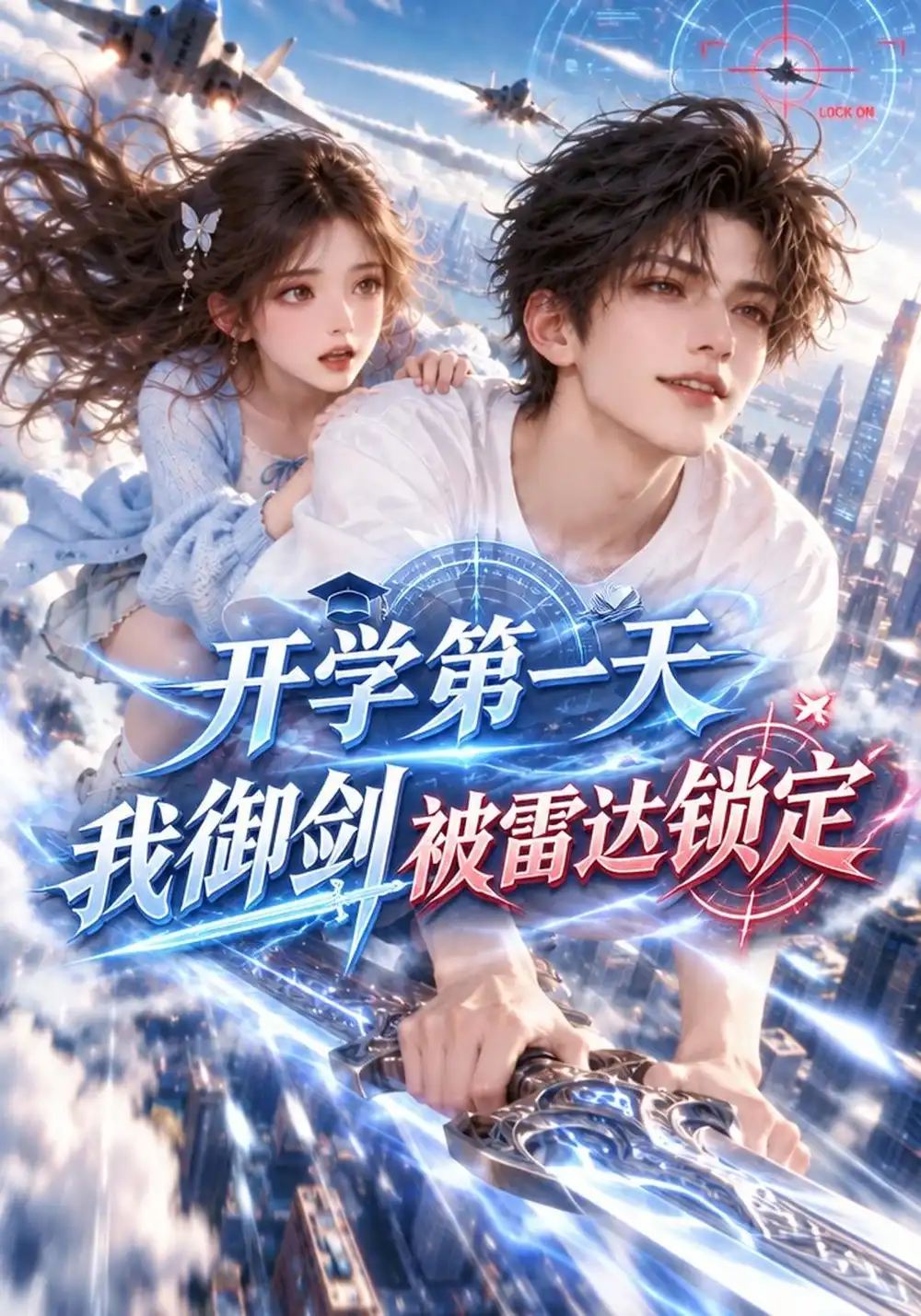 《开学第一天：我御剑被雷达锁定&开学第一天我御剑被雷达锁定（135集）AI短剧》短剧全集免费在线看