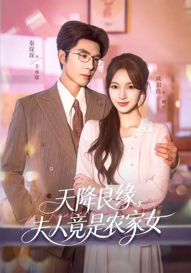 《天降良缘，夫人竟是农家女（87集）戚羽佳&秦琛琛&江路祺&郑璐》短剧全集免费在线看