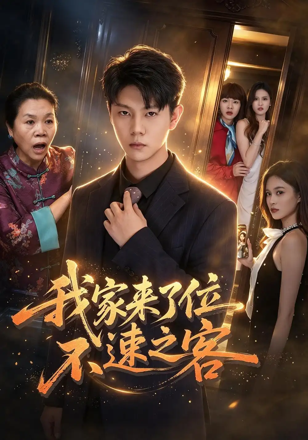 《我家来了位不速之客（30集）邵玉安&禹妍》短剧全集免费在线看