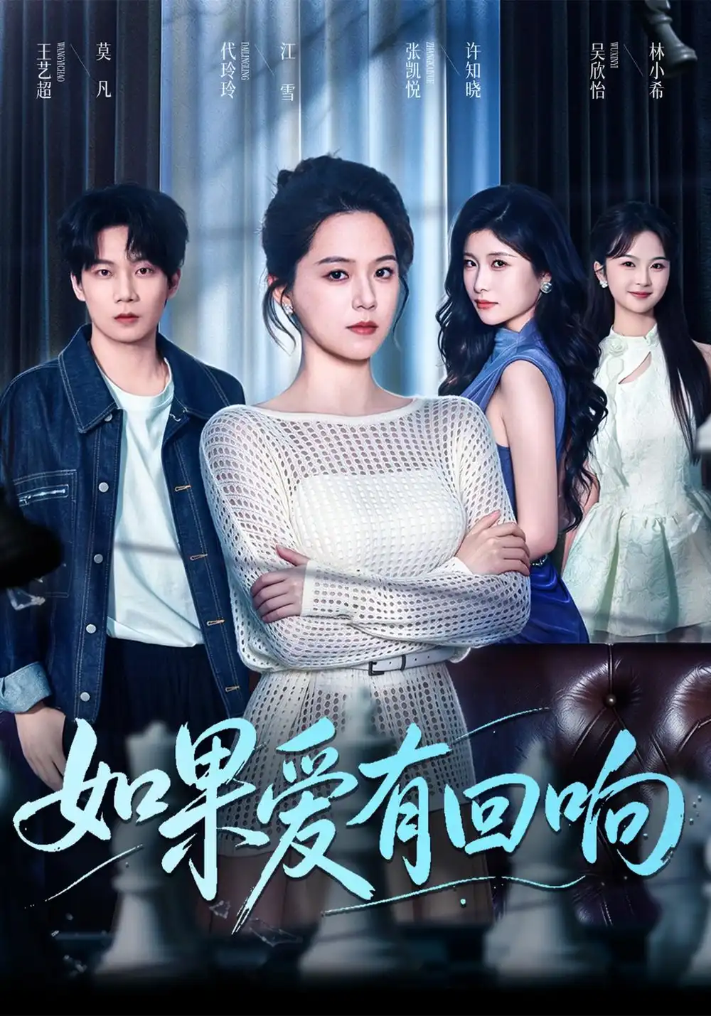 《如果爱有回响（60集）张凯悦&代玲玲》短剧全集免费在线看