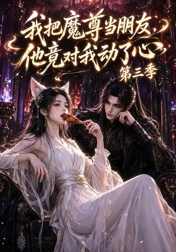 《我把魔尊当朋友，他竟对我动了心第三季&我把魔尊当朋友他竟对我动了心第三季（90集）AI短剧》短剧全集免费在线看