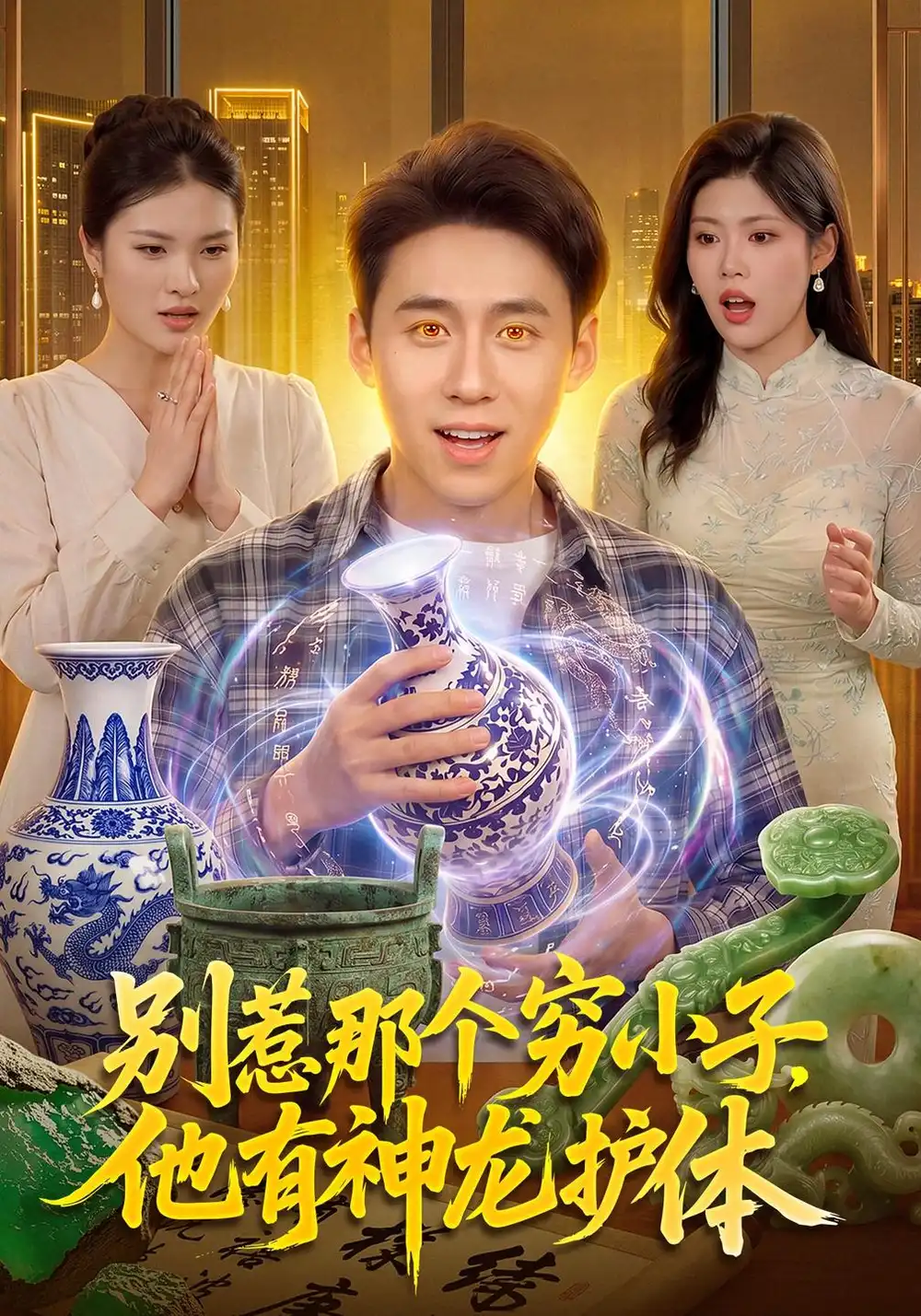 《别惹那个穷小子，他有神龙护体（99集）杜远航&陶知夏&江路祺》短剧全集免费在线看