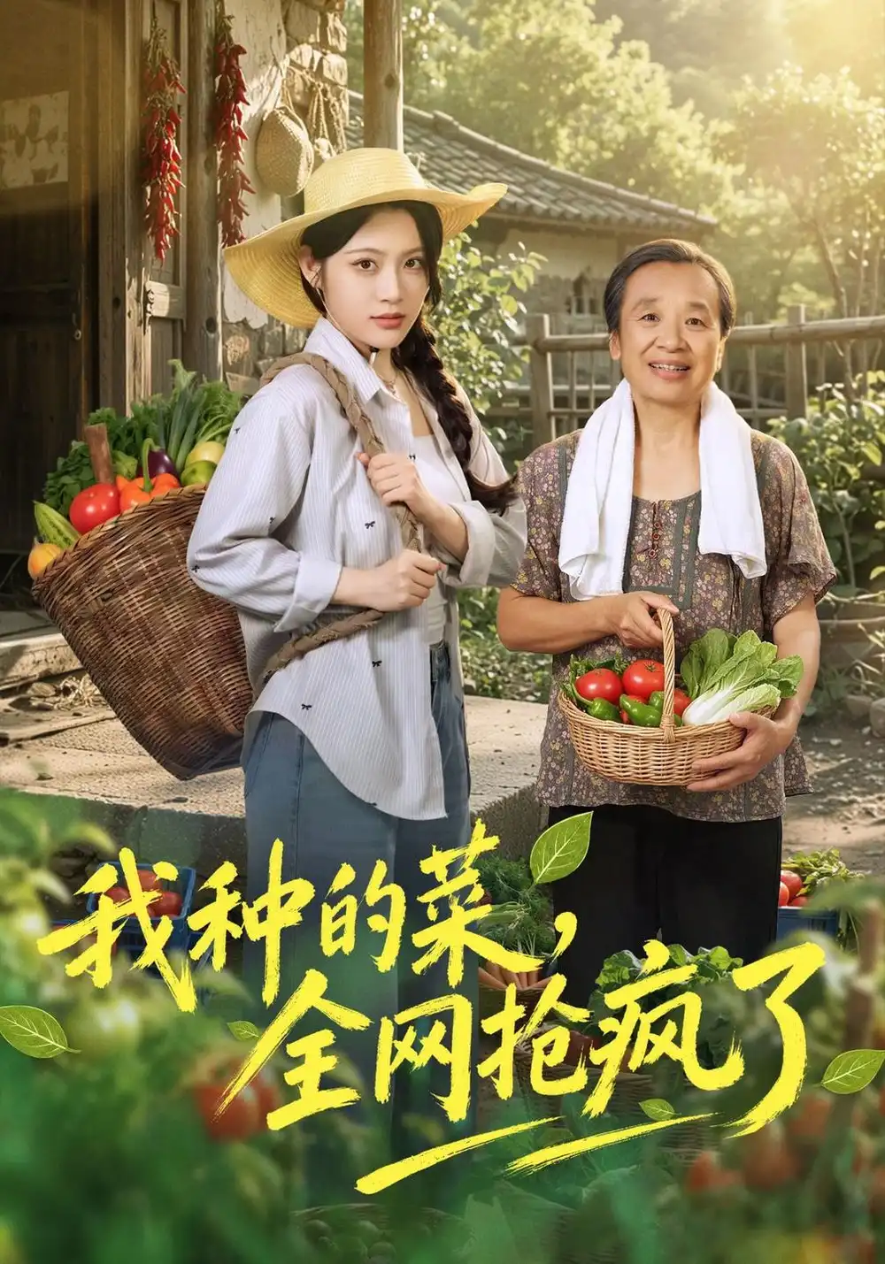 《我种的菜，全网抢疯了（45集）刘艺乔&提爱民》短剧全集免费在线看