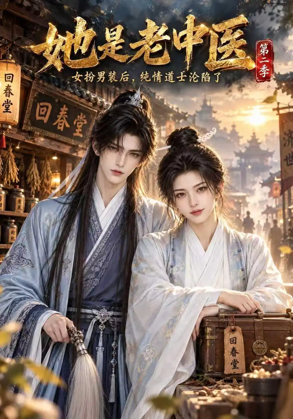 《她是老中医第二季（114集）AI短剧》短剧全集免费在线看