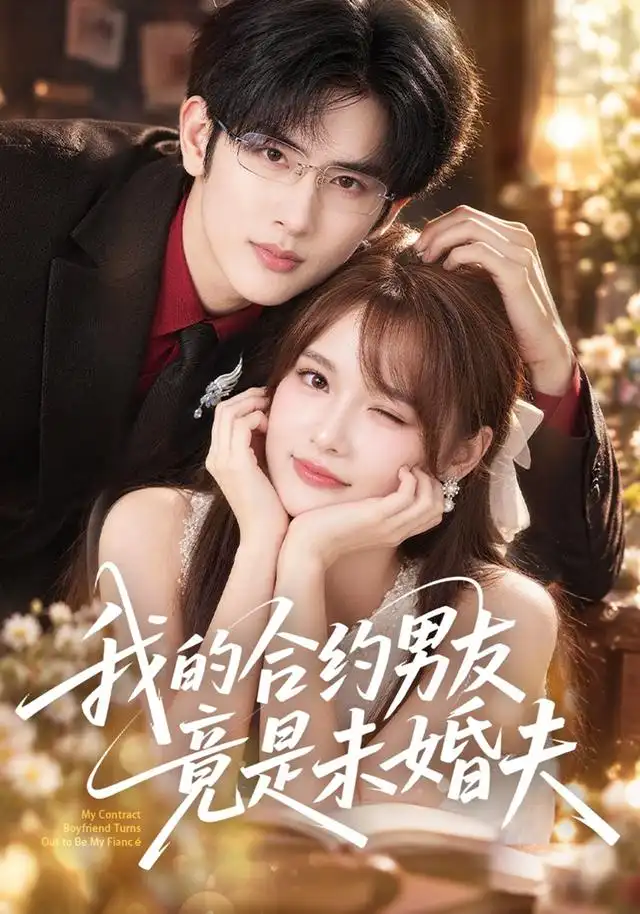 《我的合约男友竟是未婚夫（40集）赵毓杰&陈运宣》短剧全集免费在线看