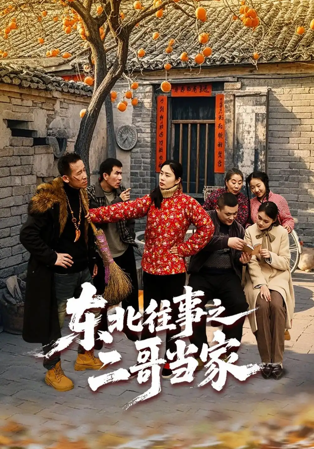 《东北往事之二哥当家（69集）王宇浩＆苏苏＆张春雨》短剧全集免费在线看
