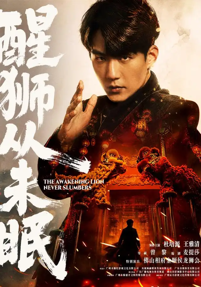 《醒狮从未眠（72集）杜培源&王雅清&朱宏&李永佳》短剧全集免费在线看