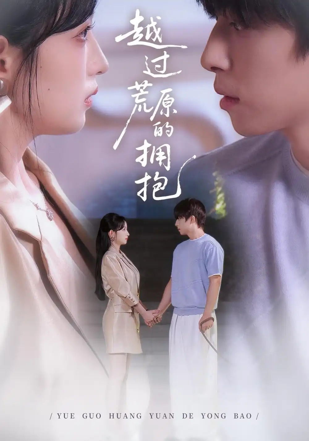《越过荒原的拥抱（63集）刘玥&梓洲》短剧全集免费在线看