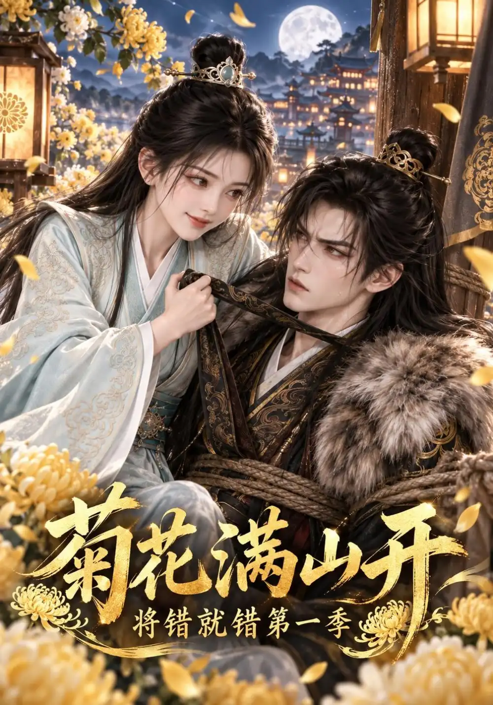 《菊花满山开，将错就错第一季&菊花满山开将错就错第一季（309集）AI短剧》短剧全集免费在线看