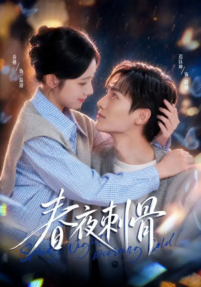 《春夜刺骨（40集）乔槿＆迟钰坤》短剧全集免费在线看