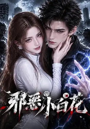 《邪恶小白花（125集）AI短剧》短剧全集免费在线看