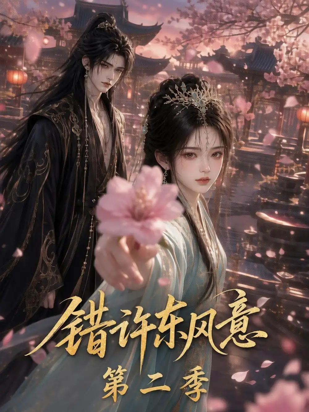 《错许东风意第二季（134集）AI短剧》短剧全集免费在线看