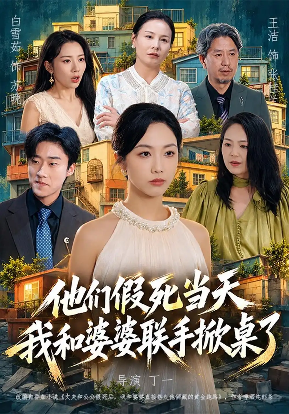 《他们假死当天我和婆婆联手掀桌了（65集）白雪茹&王洁&张樊》短剧全集免费在线看