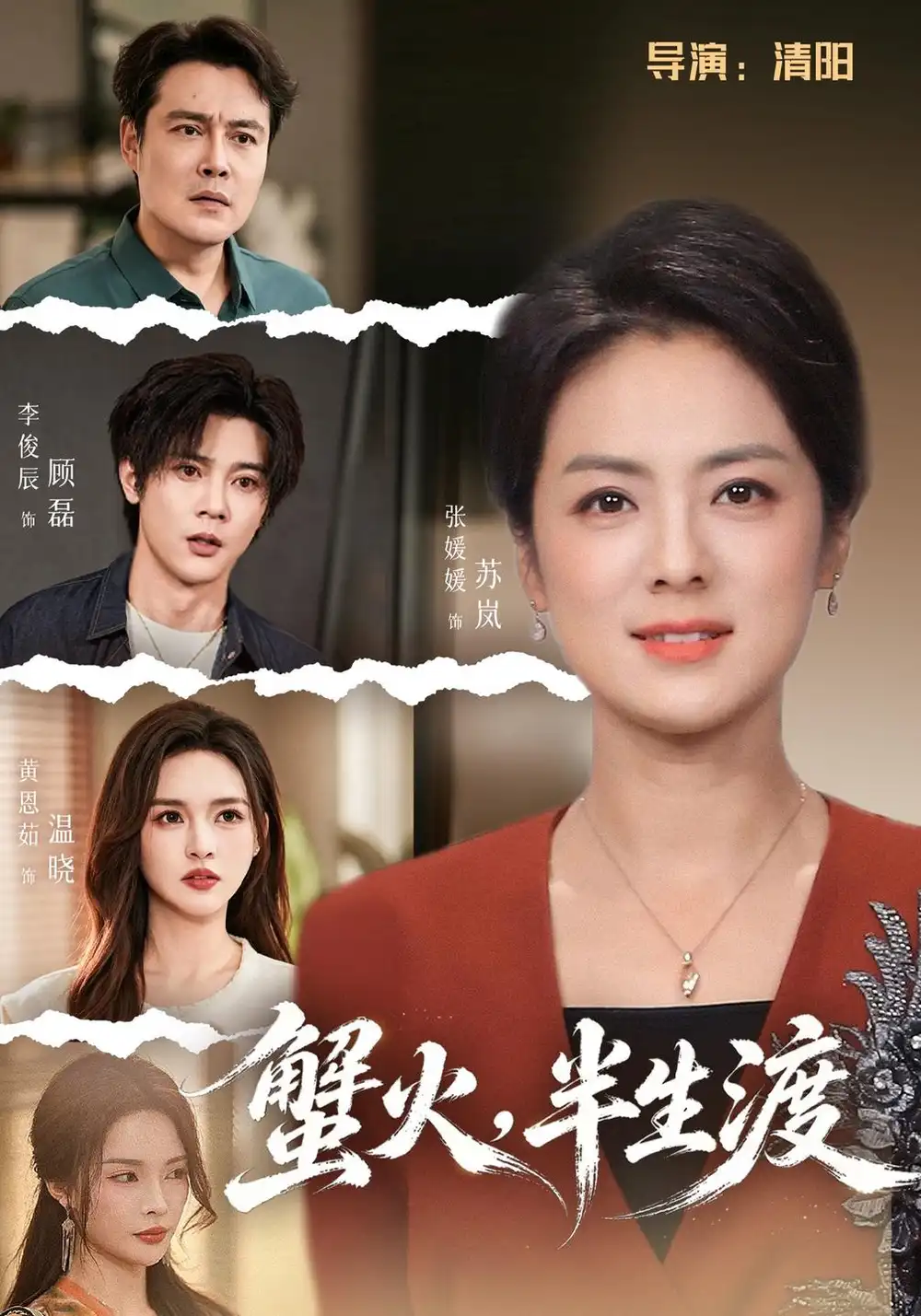 《蟹火，半生渡（55集）张媛媛&李俊辰》短剧全集免费在线看