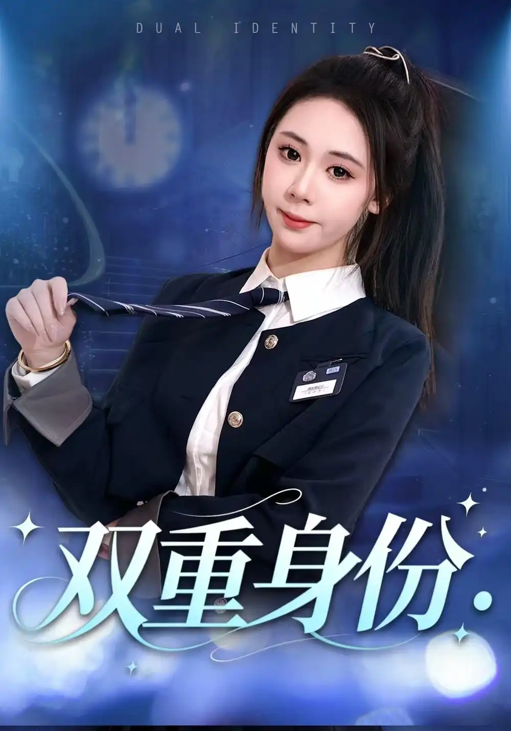《双重身份（21集）刘娜&马浩然》短剧全集免费在线看