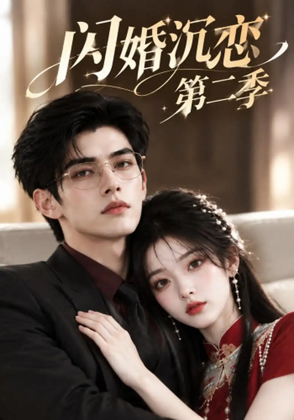 《闪婚沉恋第二季（127集）AI短剧》短剧全集免费在线看