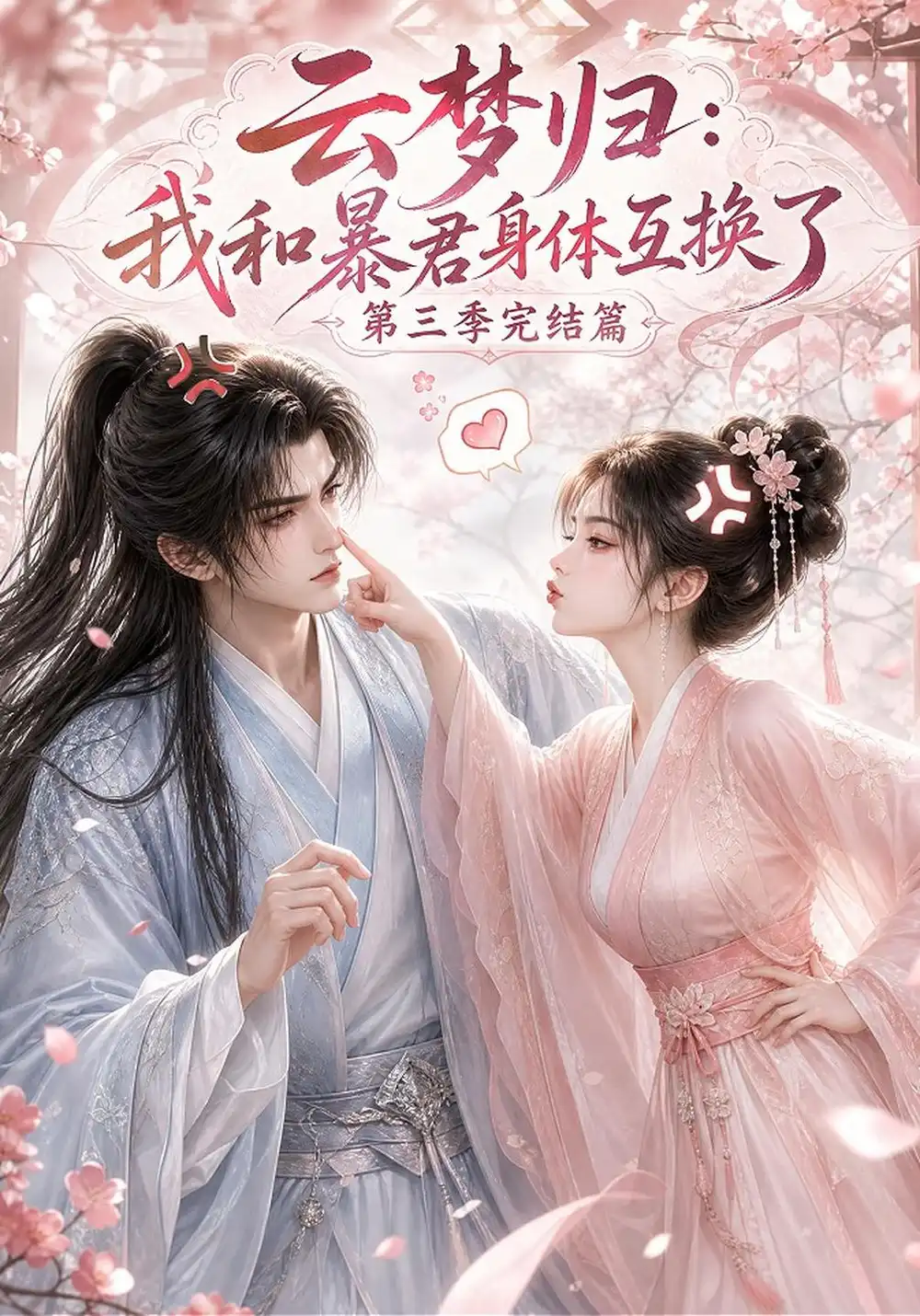 《云梦归：我和暴君身体互换了完结篇&云梦归我和暴君身体互换了完结篇（130集）AI短剧》短剧全集免费在线看