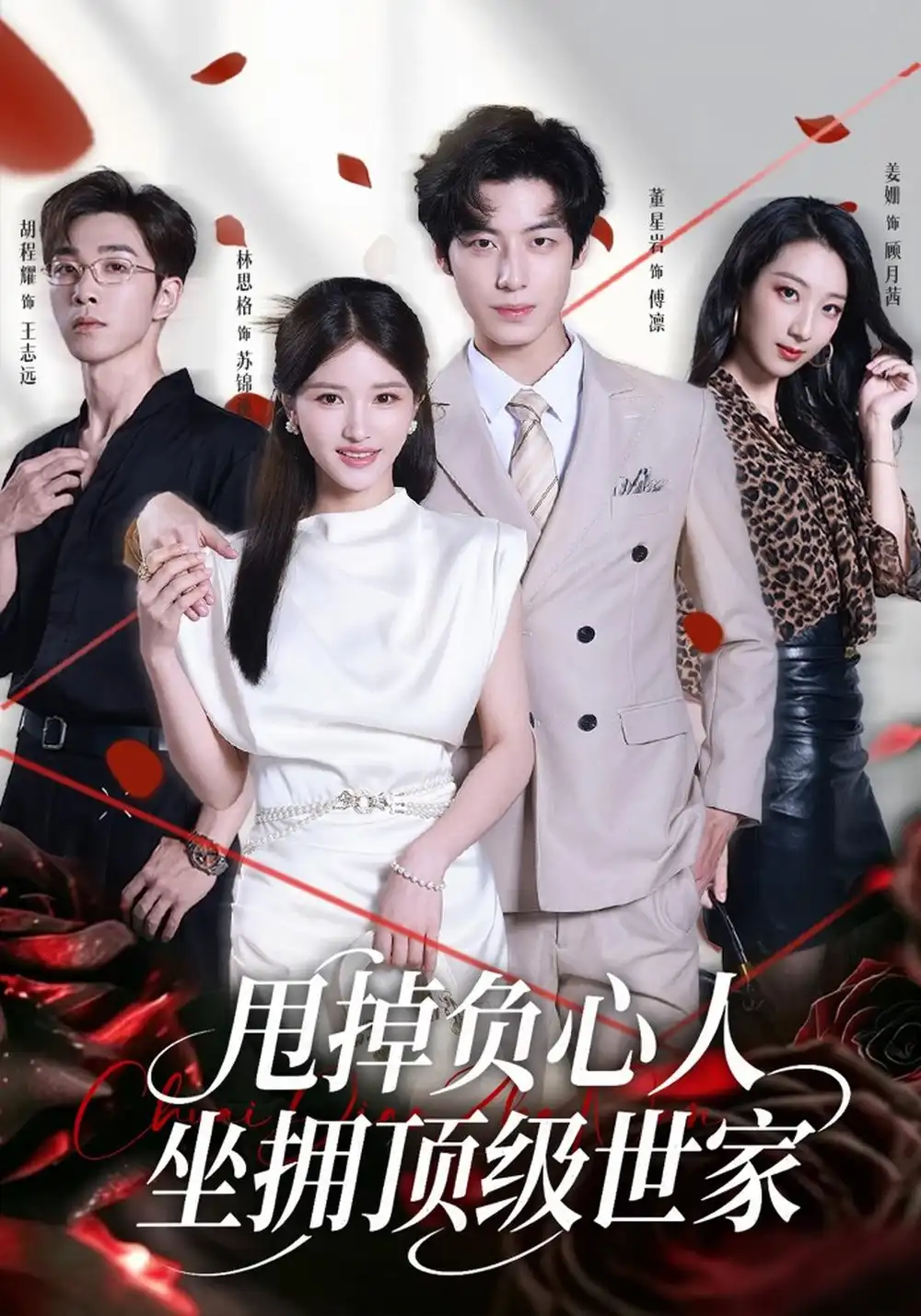 《甩掉负心人，坐拥顶级世家（60集）林思格&董星岩》短剧全集免费在线看