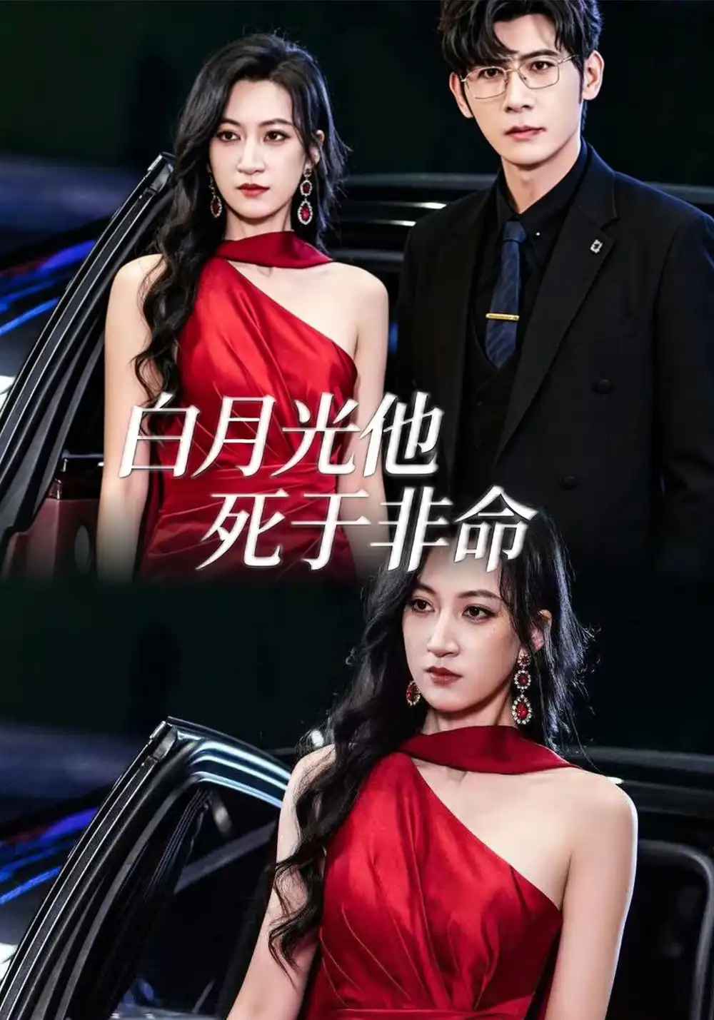 《白月光他死于非命（61集）韩非儿＆孟祥鑫》短剧全集免费在线看