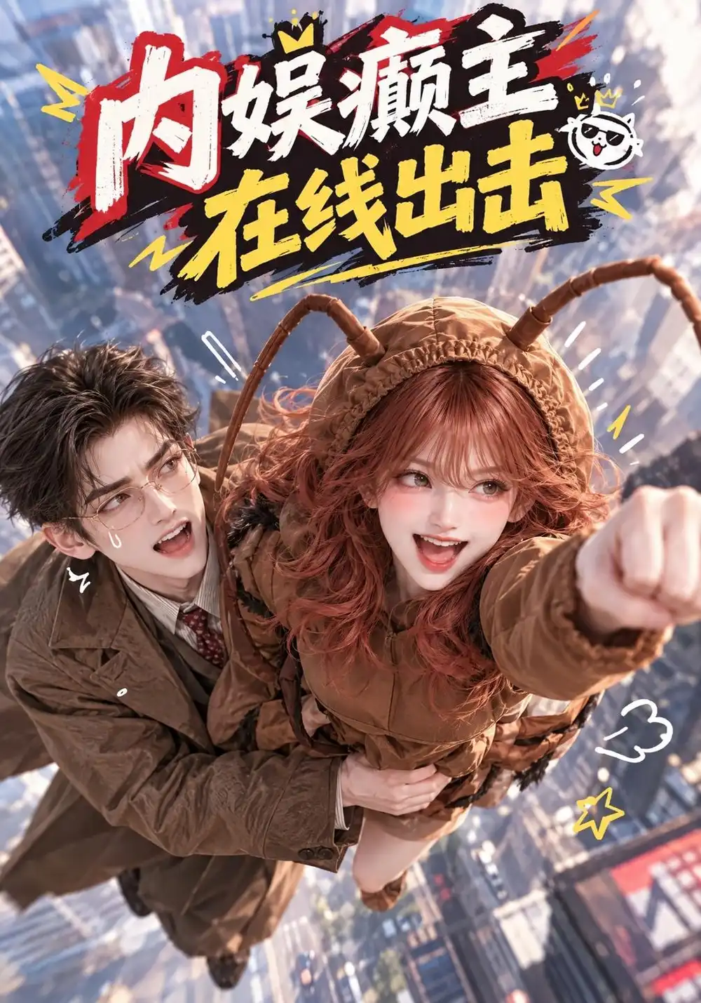 《内娱癫主，在线出击&内娱癫主在线出击（100集）AI短剧》短剧全集免费在线看