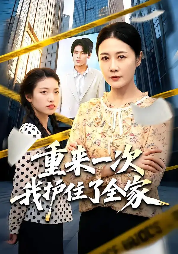 《重来一次我护住了全家（52集）冷蜜&钟政》短剧全集免费在线看