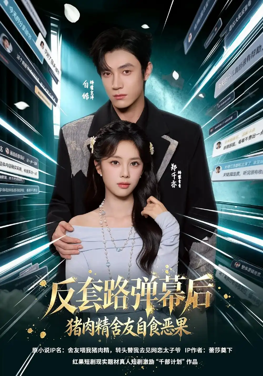 《反套路弹幕后猪肉精舍友自食恶果（41集）郑千亦&白皓》短剧全集免费在线看