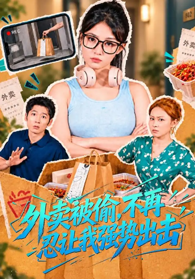 《外卖被偷，不再忍让我强势出击（40集）刘曙瑞&武童林》短剧全集免费在线看