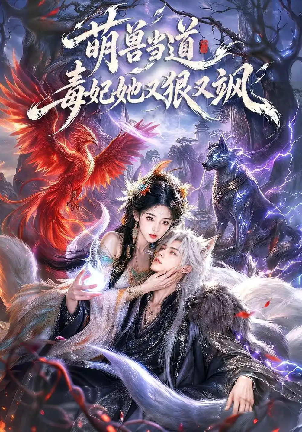 《萌兽当道毒妃她又狠又飒（119集）AI短剧》短剧全集免费在线看