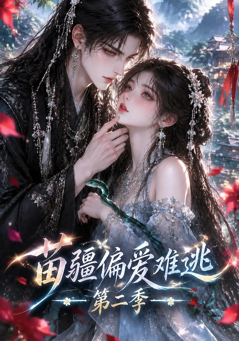 《苗疆偏爱难逃第二季（120集）AI短剧》短剧全集免费在线看