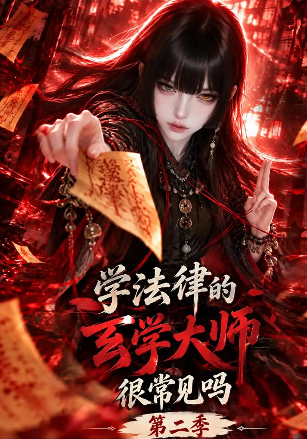 《学法律的玄学大师，很常见吗第二季&学法律的玄学大师很常见吗第二季（236集）AI短剧》短剧全集免费在线看