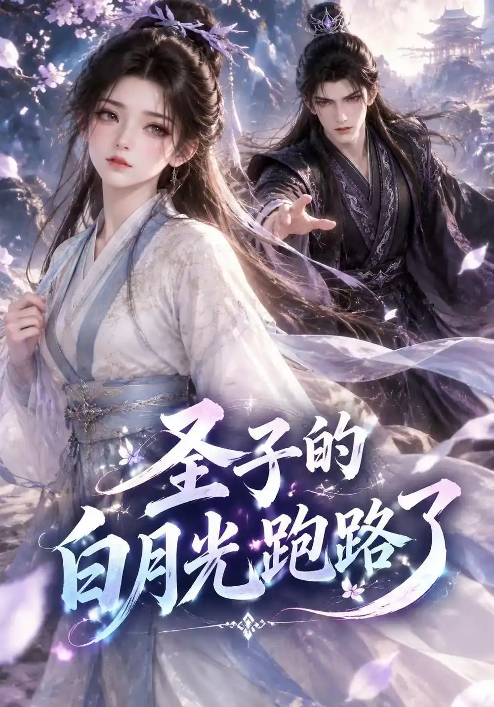 《圣子的白月光跑路了（128集）AI短剧》短剧全集免费在线看