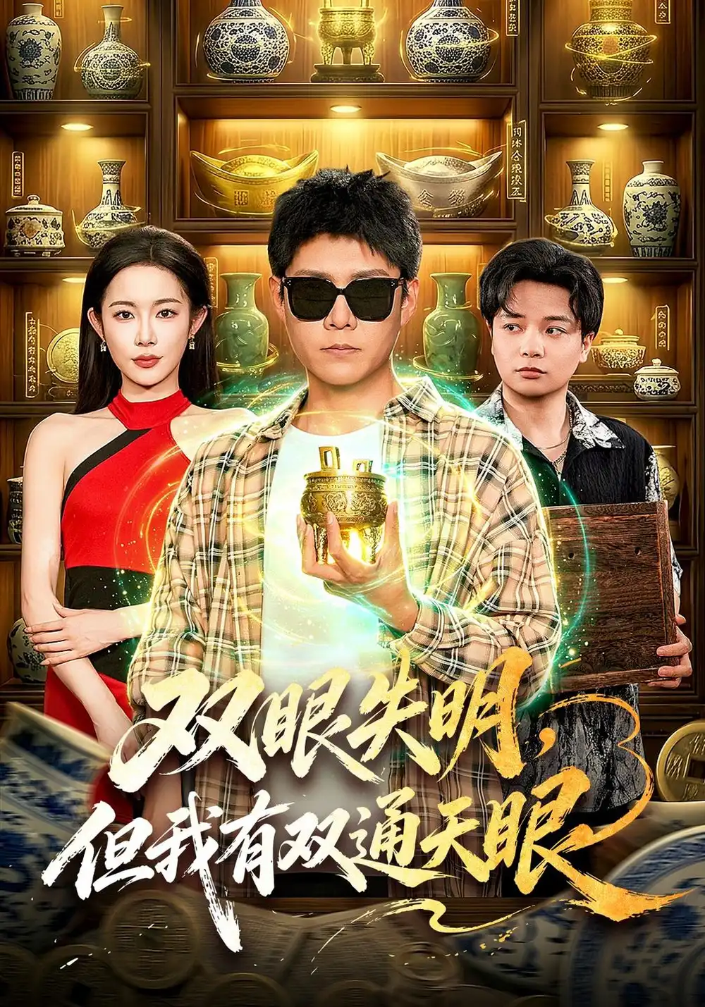 《双眼失明，但我有双通天眼（101集）韩雨轩&杨林涛&江路祺》短剧全集免费在线看
