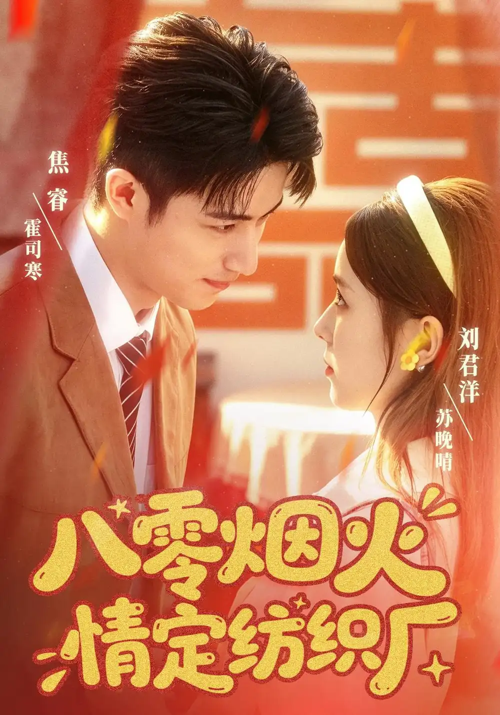 《八零烟火情定纺织厂（70集）刘君洋&焦睿》短剧全集免费在线看
