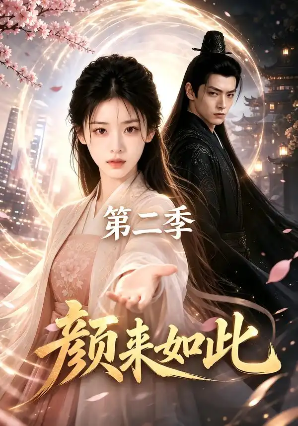 《颜来如此第二季（50集）AI短剧》短剧全集免费在线看