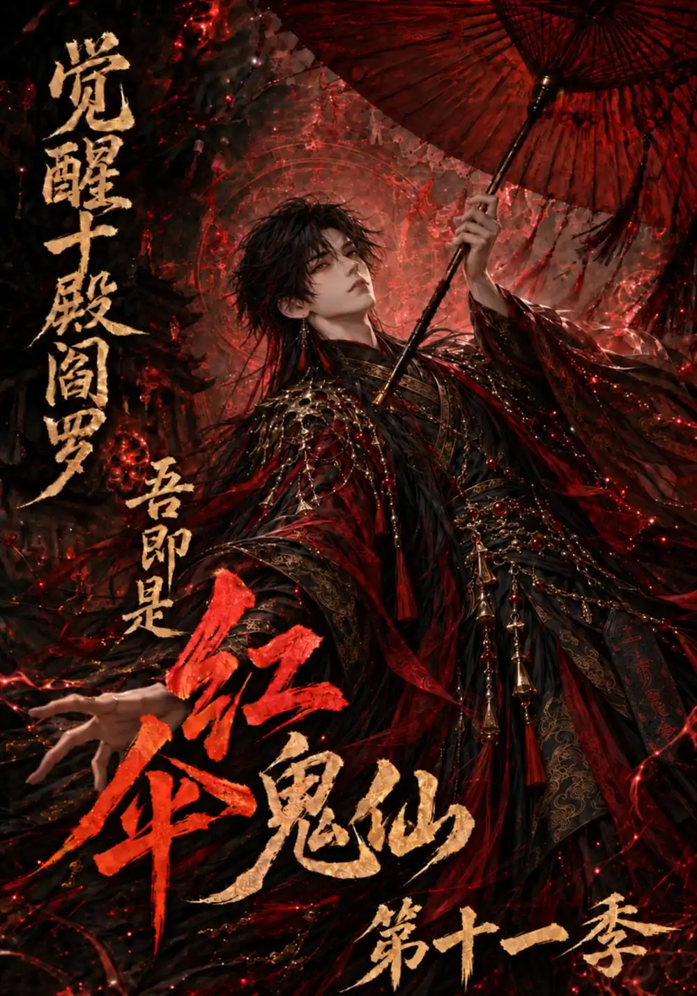 《觉醒十殿阎罗吾即是红伞鬼仙第十一季（156集）AI短剧》短剧全集免费在线看