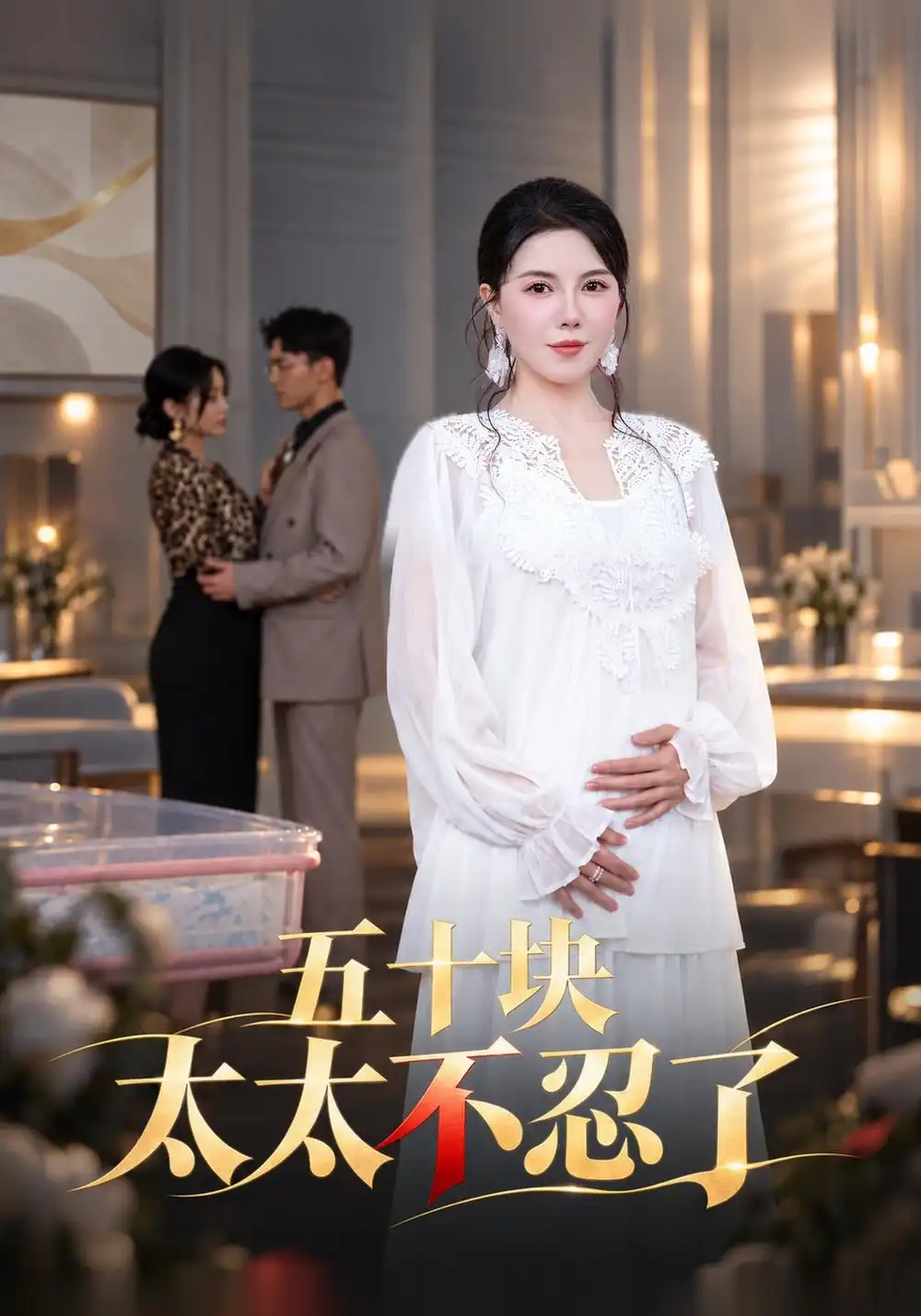《五十块太太不忍了（62集）李靓雨＆牛博宇》短剧全集免费在线看