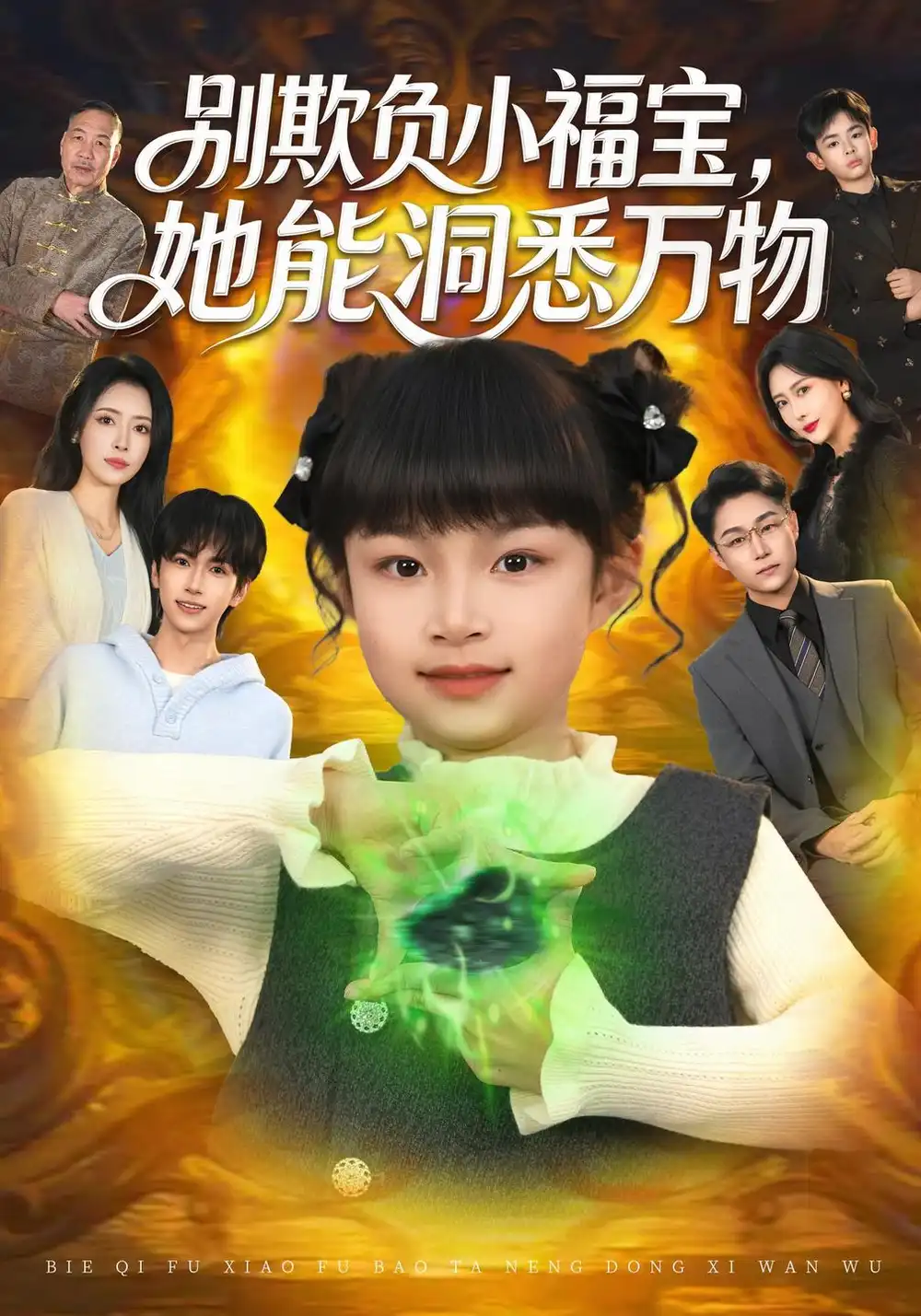 《别欺负小福宝，她能洞悉万物（80集）御奕宁&刘羽锋&李乐以》短剧全集免费在线看