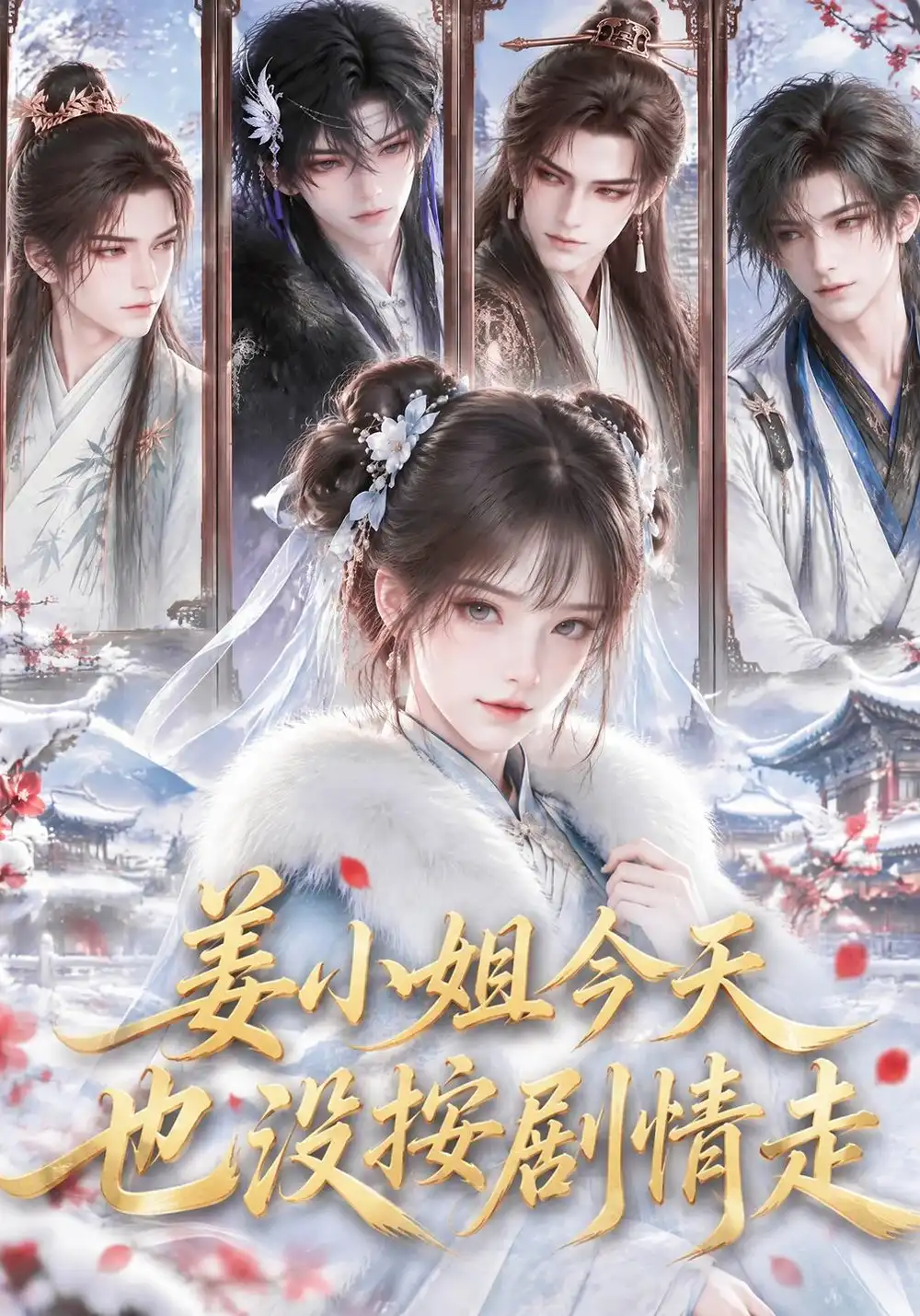 《姜小姐今天也没按剧情走（120集）AI短剧》短剧全集免费在线看