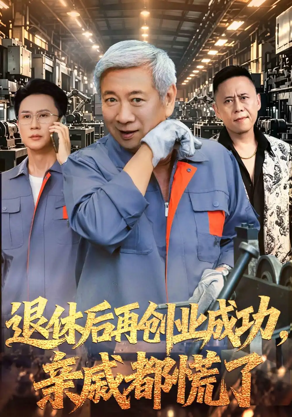 《退休后再创业成功，亲戚都慌了&退休后再创业成功亲戚都慌了（54集）陈彤＆刘雪萍》短剧全集免费在线看
