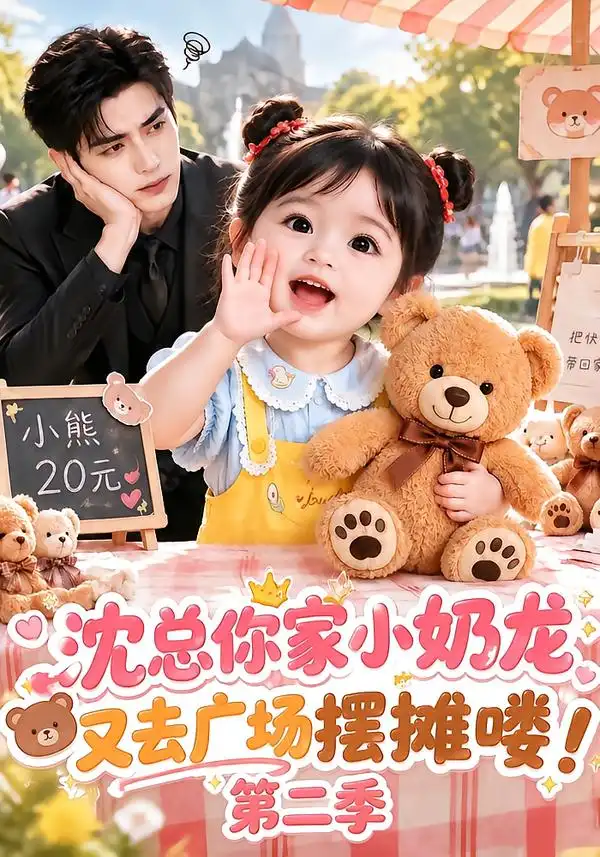 《沈总你家小奶龙又去广场摆摊喽！第二季&沈总你家小奶龙又去广场摆摊喽第二季（129集）AI短剧》短剧全集免费在线看