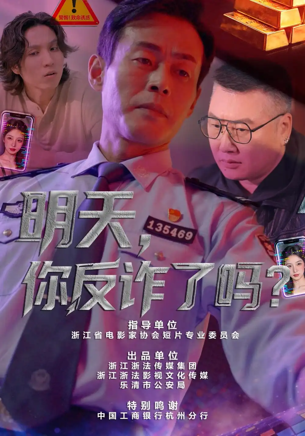 《明天，你反诈了吗？（18集）李炎峰&户元松》短剧全集免费在线看