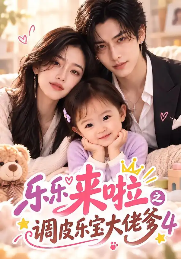 《乐乐来啦之调皮乐宝大佬爹4（149集）AI短剧》短剧全集免费在线看