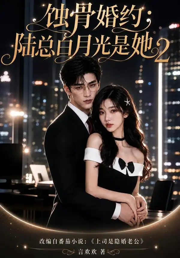 《蚀骨婚约：陆总白月光是她2&蚀骨婚约陆总白月光是她2（137集）AI短剧》短剧全集免费在线看