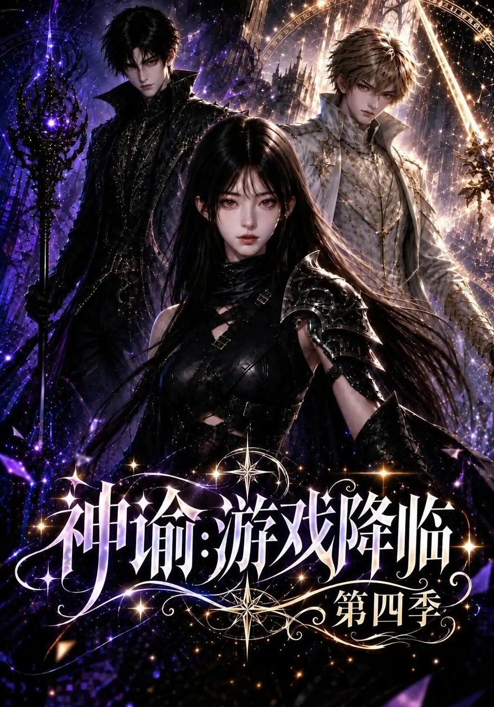 《神谕：游戏降临第四季&神谕游戏降临第四季（148集）AI短剧》短剧全集免费在线看