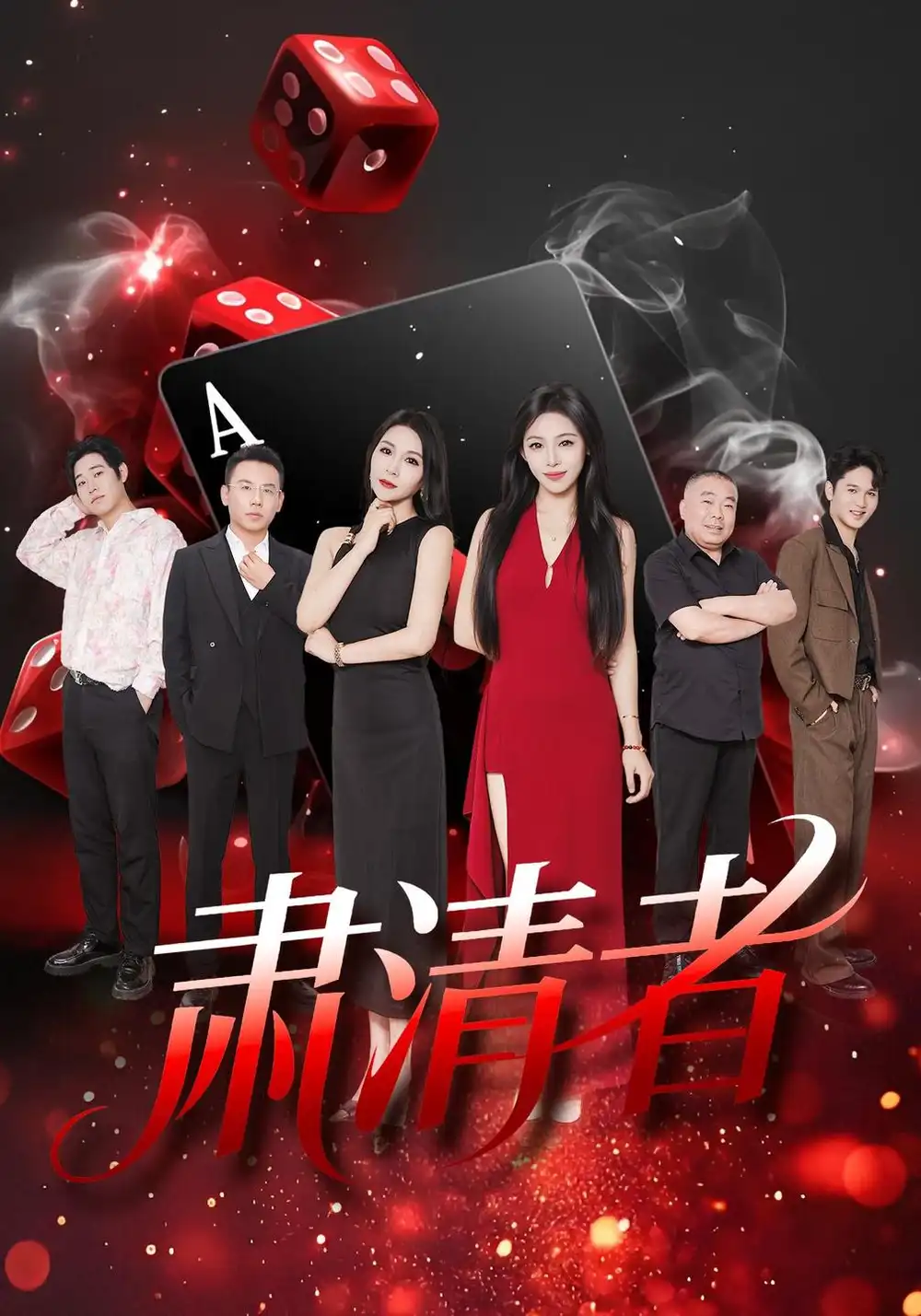 《肃清者（46集）张铭洋＆马皓然》短剧全集免费在线看