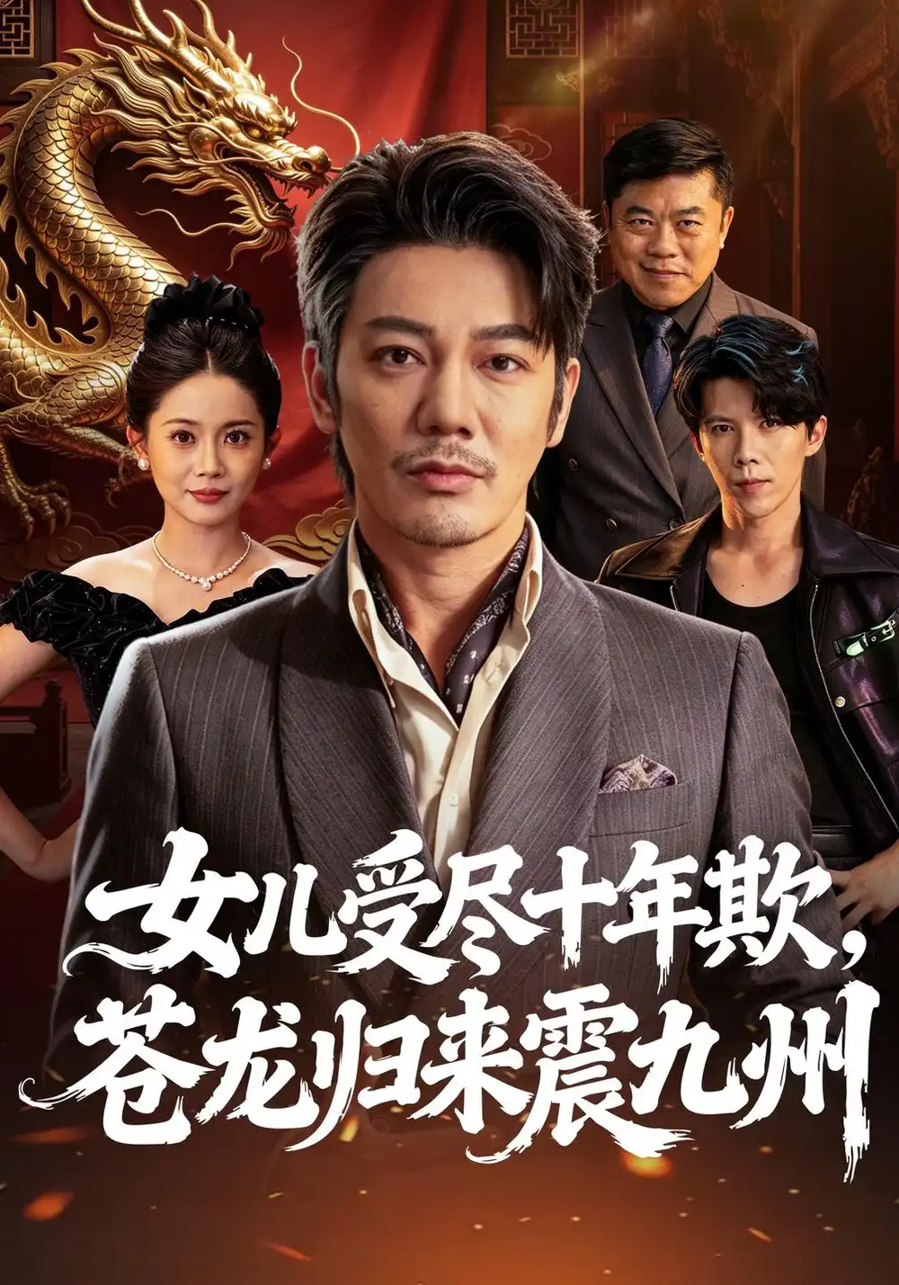 《女儿受尽十年欺，苍龙归来震九州（55集）谢海青&丁安》短剧全集免费在线看