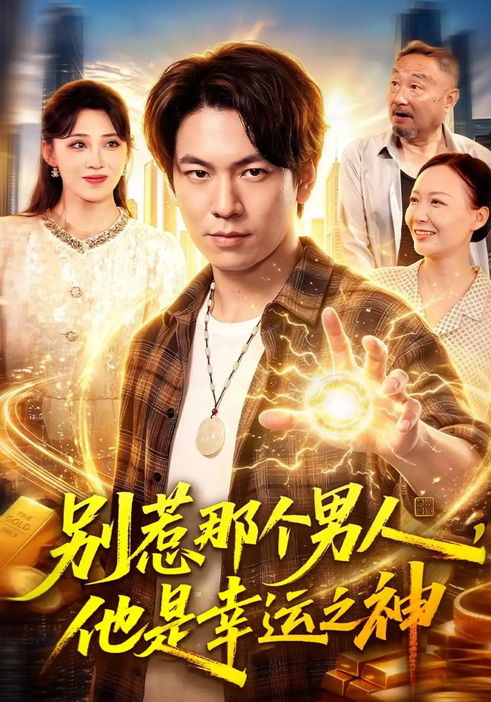 《别惹那个男人，他是幸运之神（105集）李家豪&阿茜&江路祺》短剧全集免费在线看