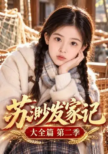 《苏渺发家记大全篇第二季（106集）AI短剧》短剧全集免费在线看