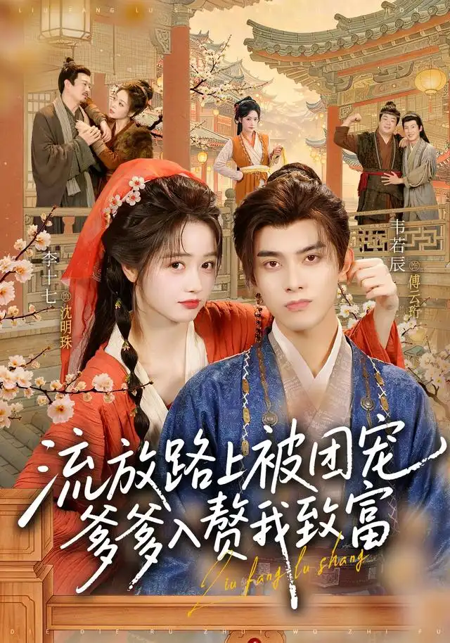 《流放路上被团宠，爹爹入赘我致富（79集）李十七&韦若辰》短剧全集免费在线看
